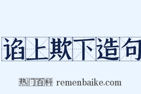谄上欺下造句是什么意思的图片